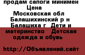 продам сапоги минимен › Цена ­ 500 - Московская обл., Балашихинский р-н, Балашиха г. Дети и материнство » Детская одежда и обувь   